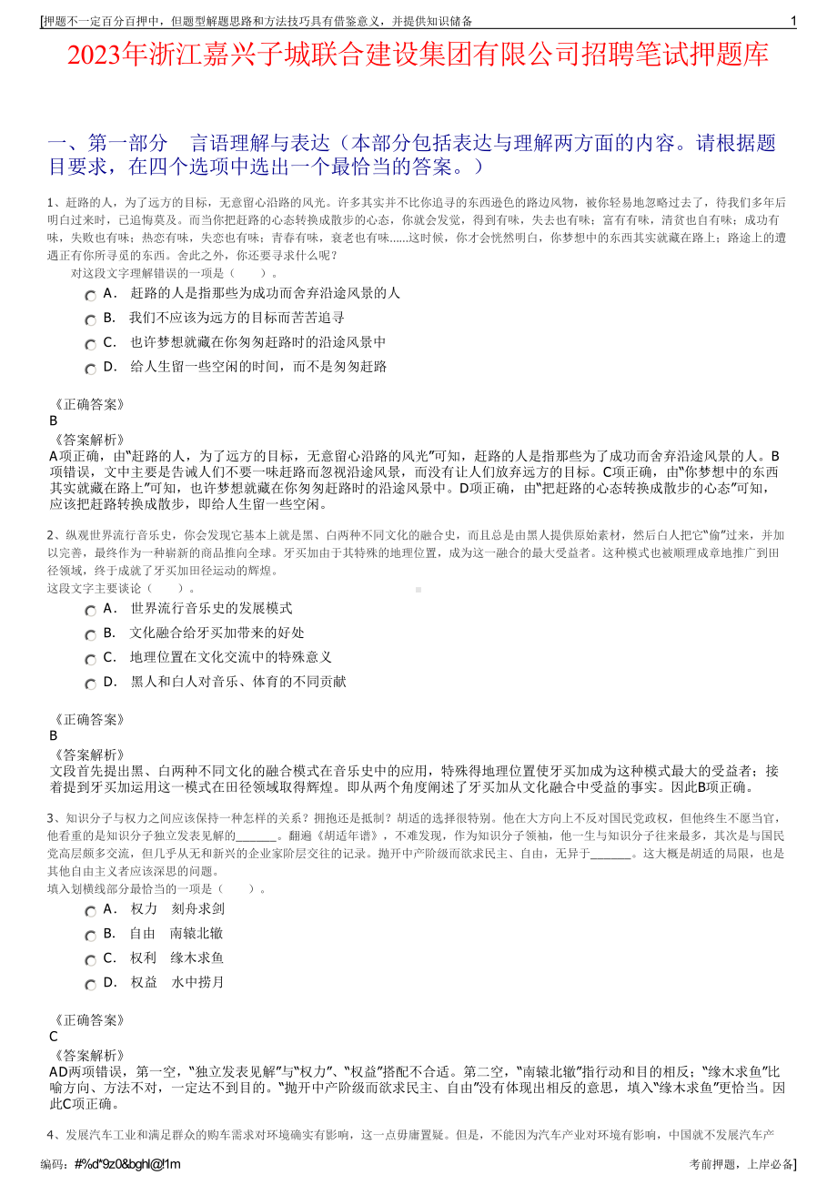 2023年浙江嘉兴子城联合建设集团有限公司招聘笔试押题库.pdf_第1页