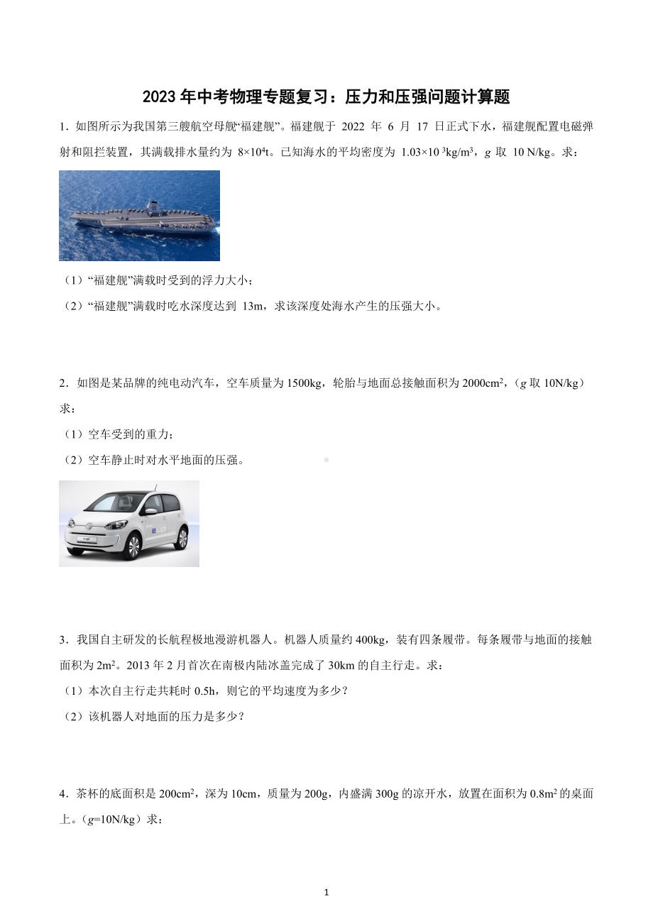 2023年中考物理二轮专题复习：压力和压强问题计算题.docx_第1页