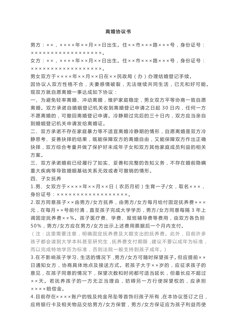 离婚协议书下载可打印离婚协议书样本电子版离婚协议书范本.docx_第1页