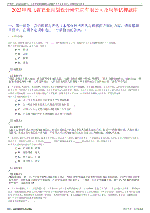 2023年湖北省农业规划设计研究院有限公司招聘笔试押题库.pdf