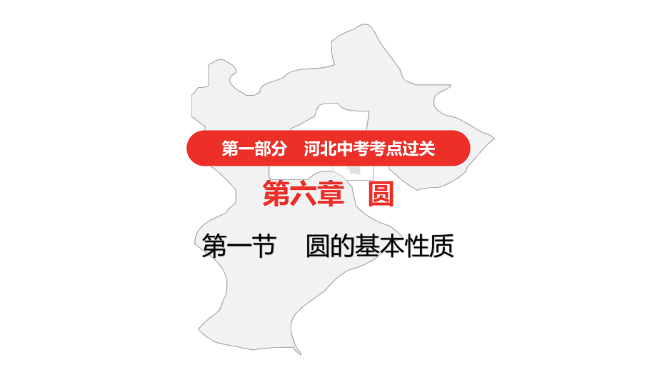 2021年河北中考数学一轮复习第六章圆ppt课件.pptx_第1页