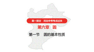 2021年河北中考数学一轮复习第六章圆ppt课件.pptx