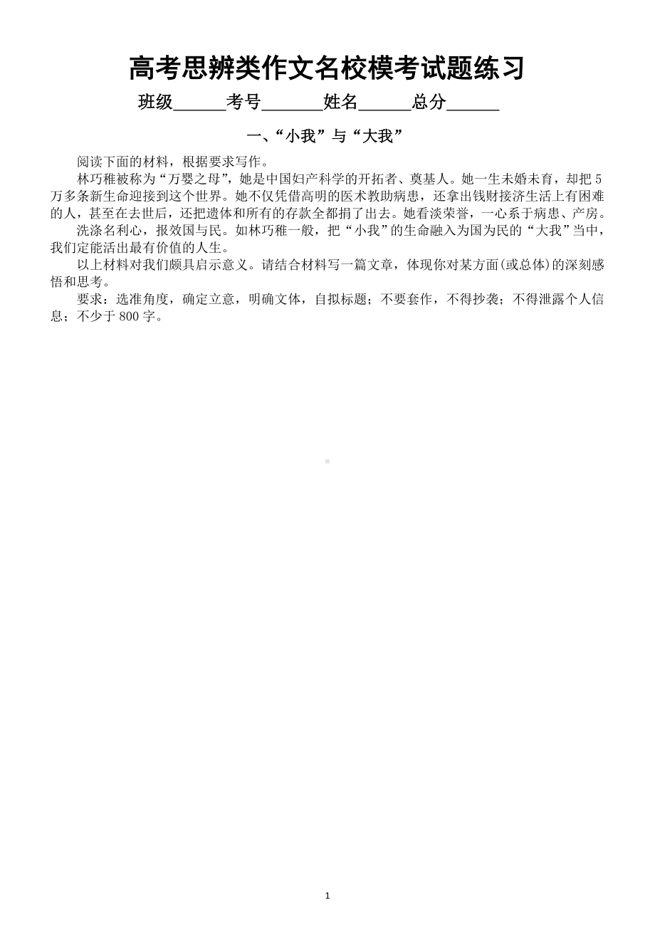 高中语文2023高考思辨类作文名校模考练习（共6个主题附写作指导和参考范文）.doc_第1页