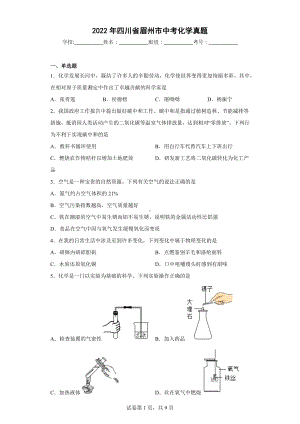 2022年四川省眉州市中考化学真题.docx