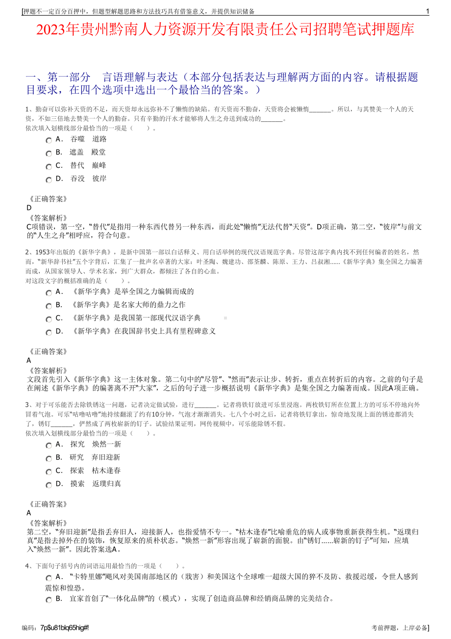 2023年贵州黔南人力资源开发有限责任公司招聘笔试押题库.pdf_第1页