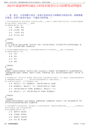 2023年福建国网信通亿力科技有限责任公司招聘笔试押题库.pdf