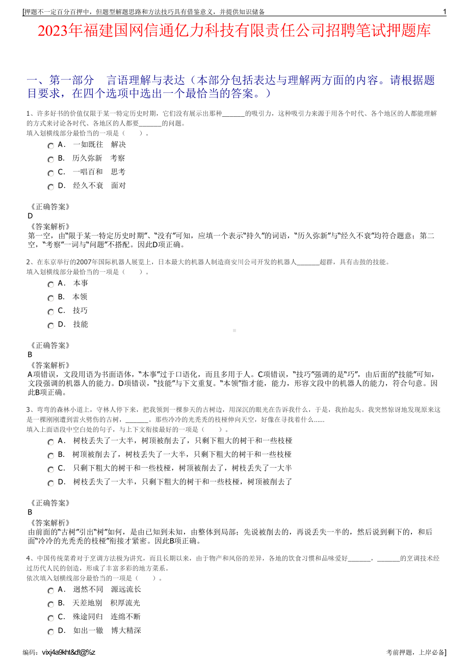 2023年福建国网信通亿力科技有限责任公司招聘笔试押题库.pdf_第1页