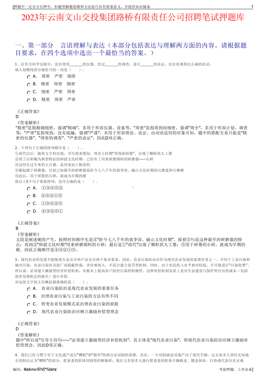 2023年云南文山交投集团路桥有限责任公司招聘笔试押题库.pdf_第1页