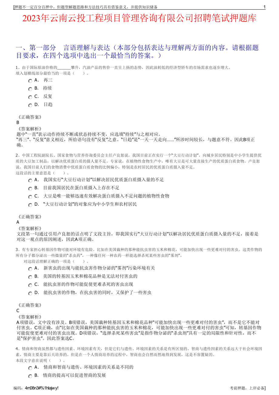 2023年云南云投工程项目管理咨询有限公司招聘笔试押题库.pdf_第1页