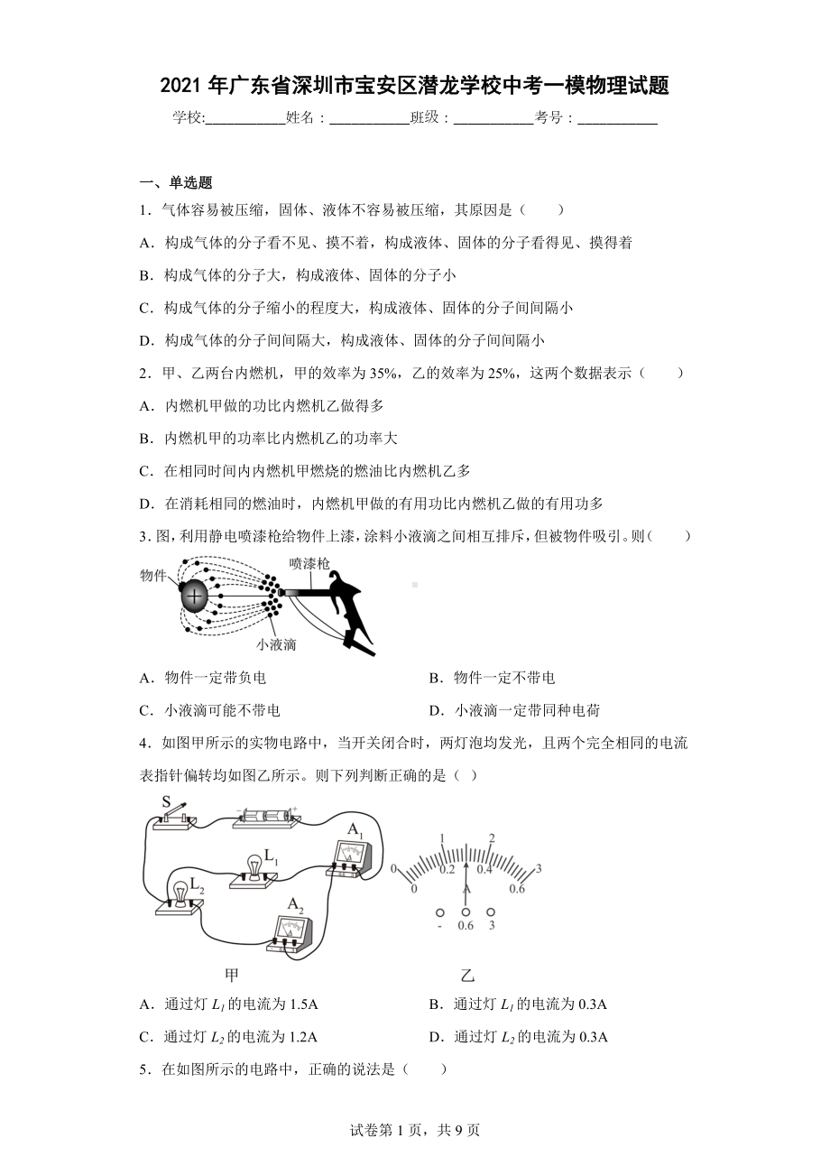 2021年广东省深圳市宝安区潜龙学校中考一模物理试题.docx_第1页