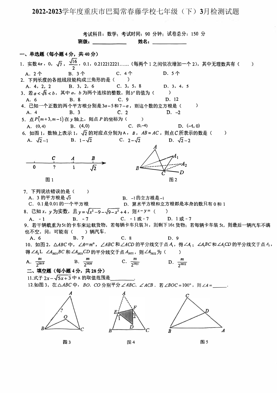 重庆市巴蜀常春藤学校2022-2023学年 七年级下学期3月数学检测试题.pdf_第1页