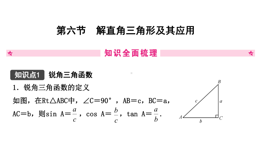 江西省2021年中考一轮复习专用数学知识精讲第四章 第六节 解直角三角形及其应用 ppt课件.pptx_第2页