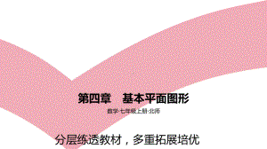 2021年中考一轮复习北师大数学七年级上册 第四章　基本平面图形素养拓展 ppt课件.pptx