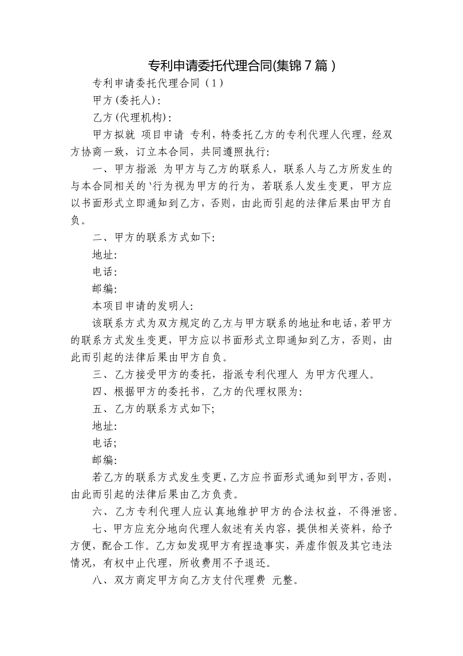 专利申请委托代理合同(集锦7篇）.docx_第1页