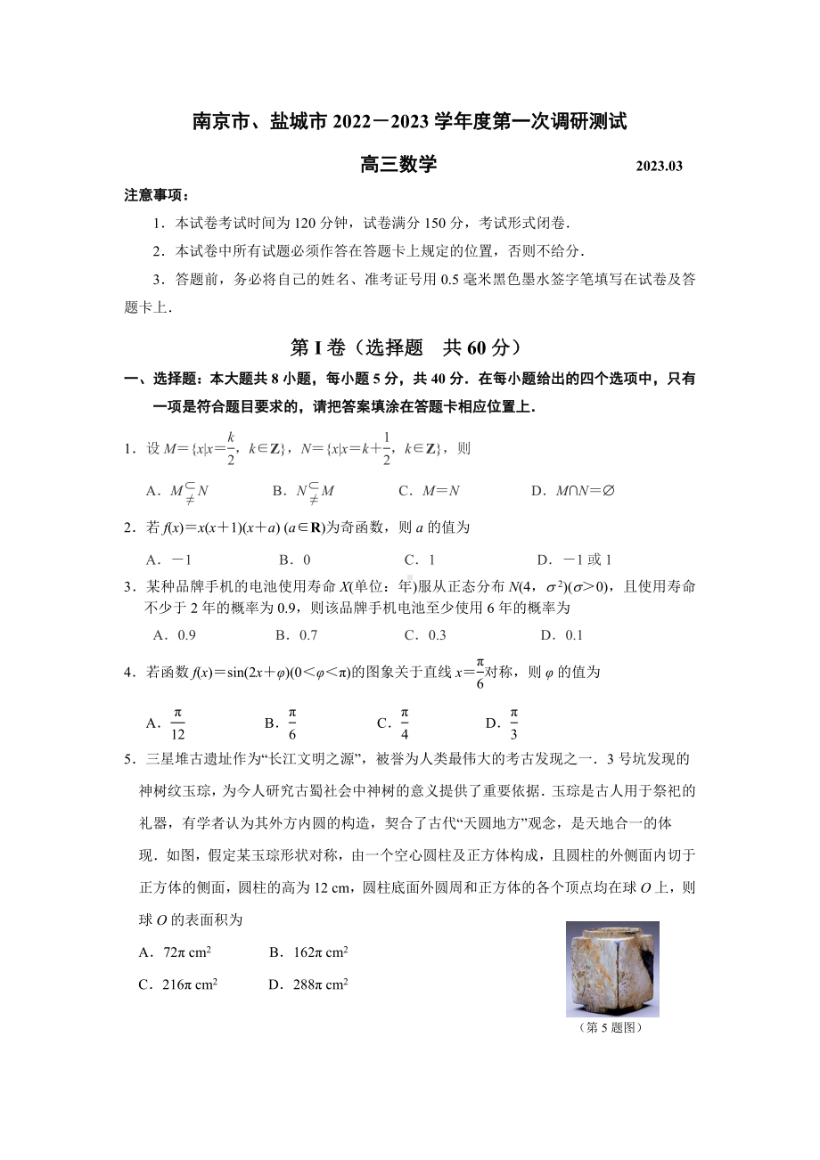 江苏省南京盐城市2023届高三第一次模拟考试数学试卷+答案.docx_第1页