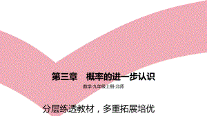 2021年中考一轮复习北师大数学 第三章　概率的进一步认识 素养拓展 ppt课件.pptx