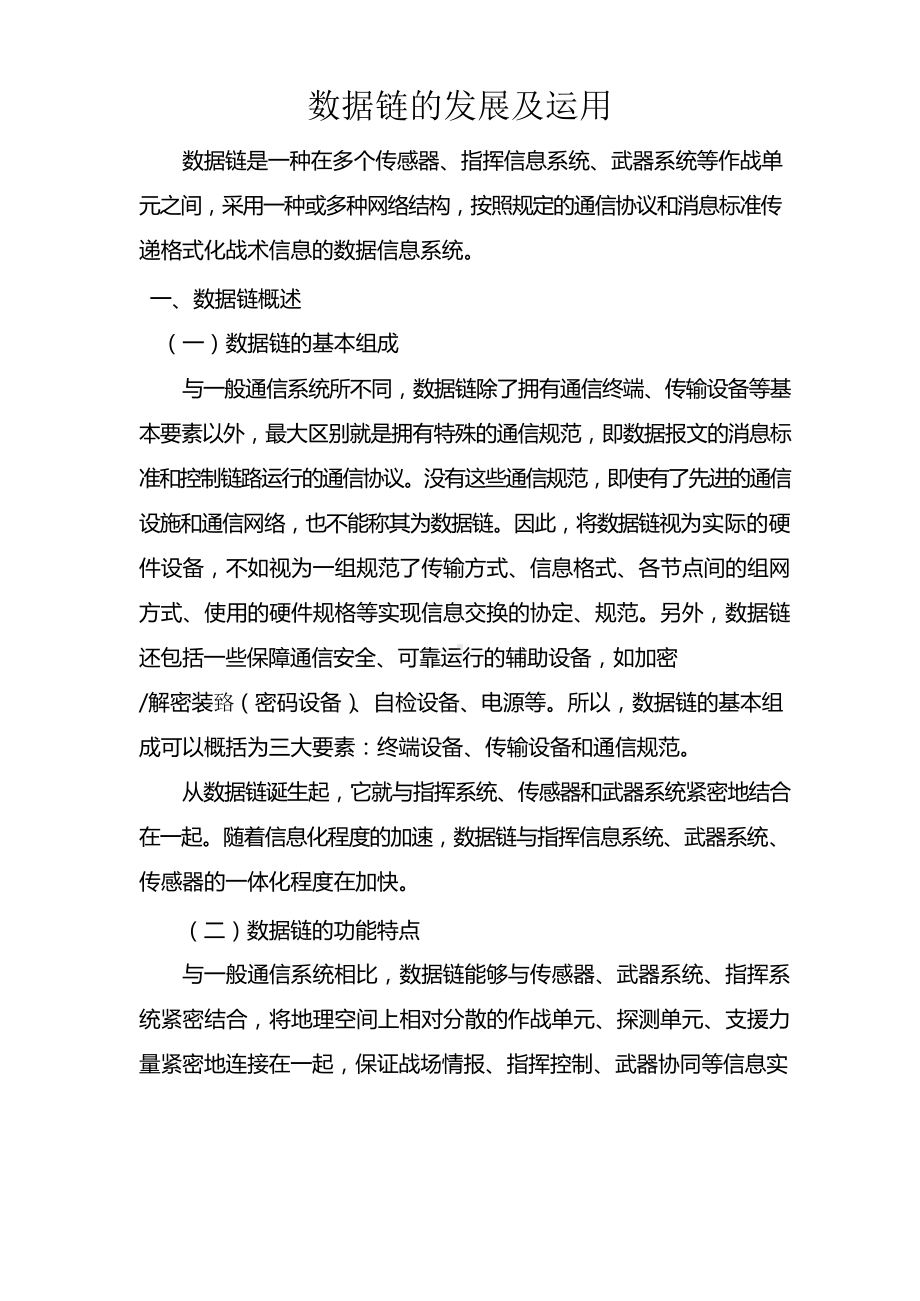 数据链的发展及运用.docx_第1页