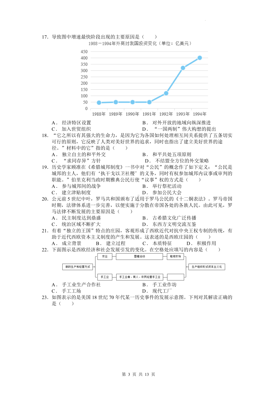 2023年中考历史模拟试卷（含答案解析）.docx_第3页