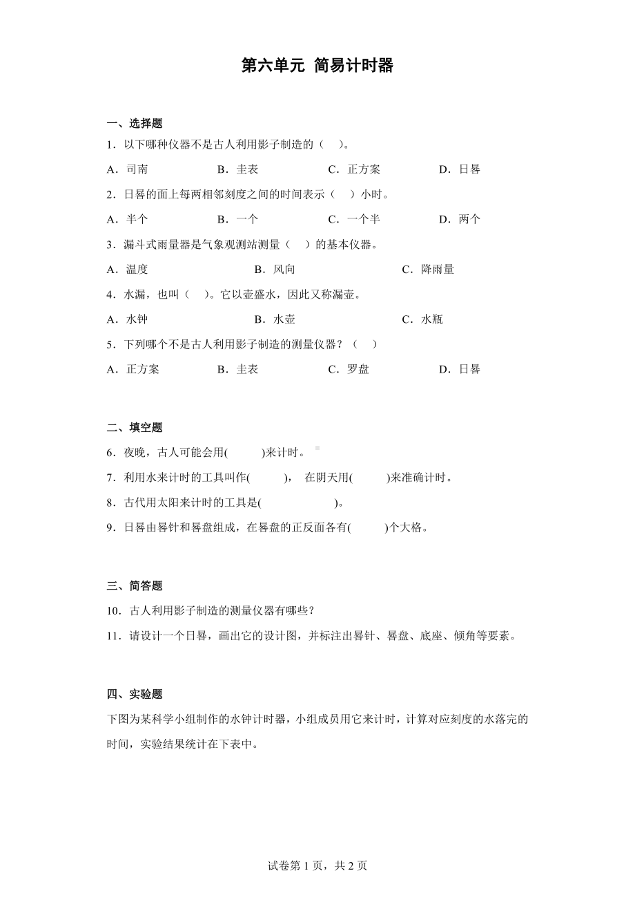 2023新人教鄂教版四年级下册《科学》第六单元 简易计时器 单元训练（含答案）.docx_第1页