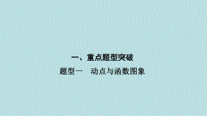 2021年河南省数学中考第一轮基础知识过关题型1　动点与函数图象ppt课件.ppt