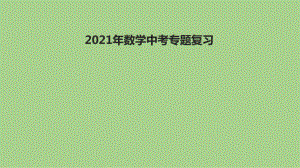 2021年 河北省数学中考教材梳理平行四边形ppt课件.ppt