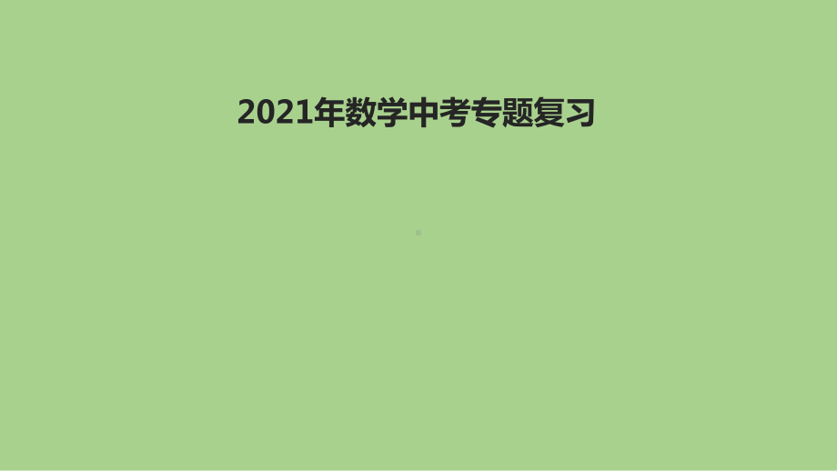 2021年 河北省数学中考教材梳理平行四边形ppt课件.ppt_第1页