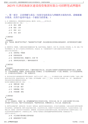 2023年天津滨海新区建设投资集团有限公司招聘笔试押题库.pdf