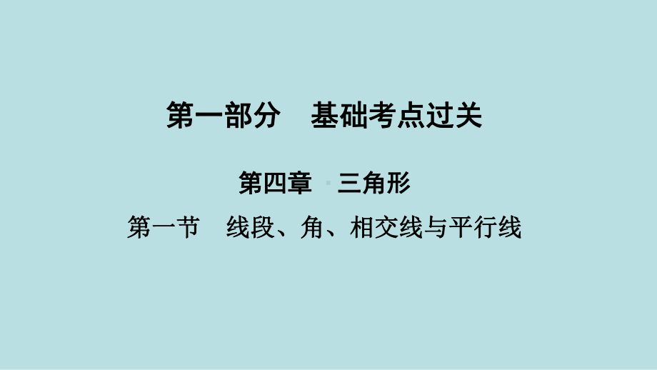 2021年河南省数学中考第一轮基础知识过关第4章第1节　线段、角、相交线与平行线ppt课件.ppt_第1页