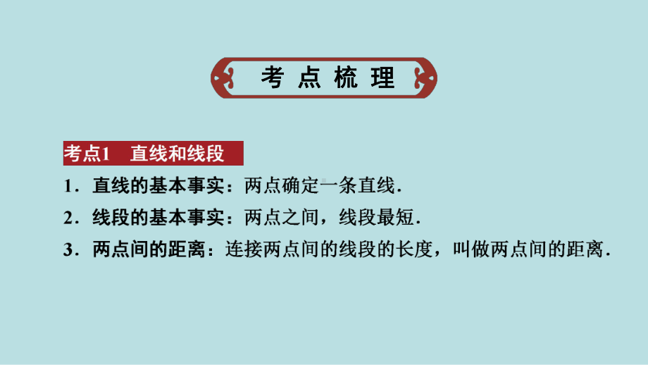 2021年河南省数学中考第一轮基础知识过关第4章第1节　线段、角、相交线与平行线ppt课件.ppt_第2页