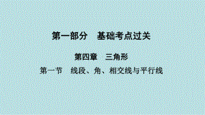 2021年河南省数学中考第一轮基础知识过关第4章第1节　线段、角、相交线与平行线ppt课件.ppt