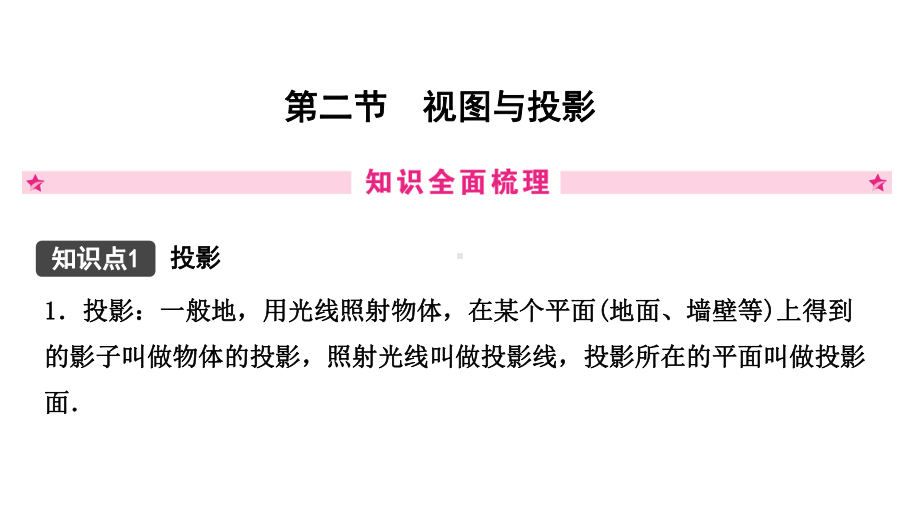 江西省2021年中考一轮复习专用数学知识精讲第七章 第二节视图与投影 ppt课件.pptx_第2页