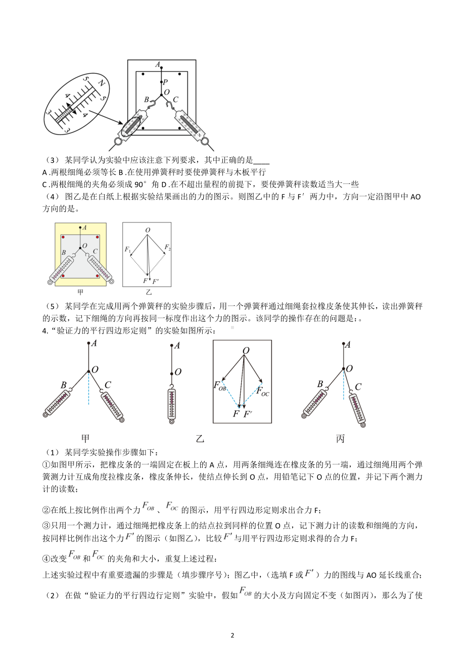 2023届高考物理二轮复习专题练习：验证力的平行四边形定则.docx_第2页