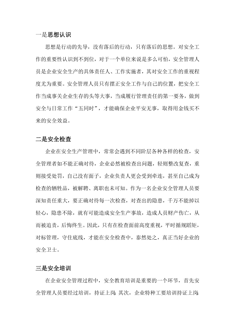 安全管理注意事项.docx_第1页