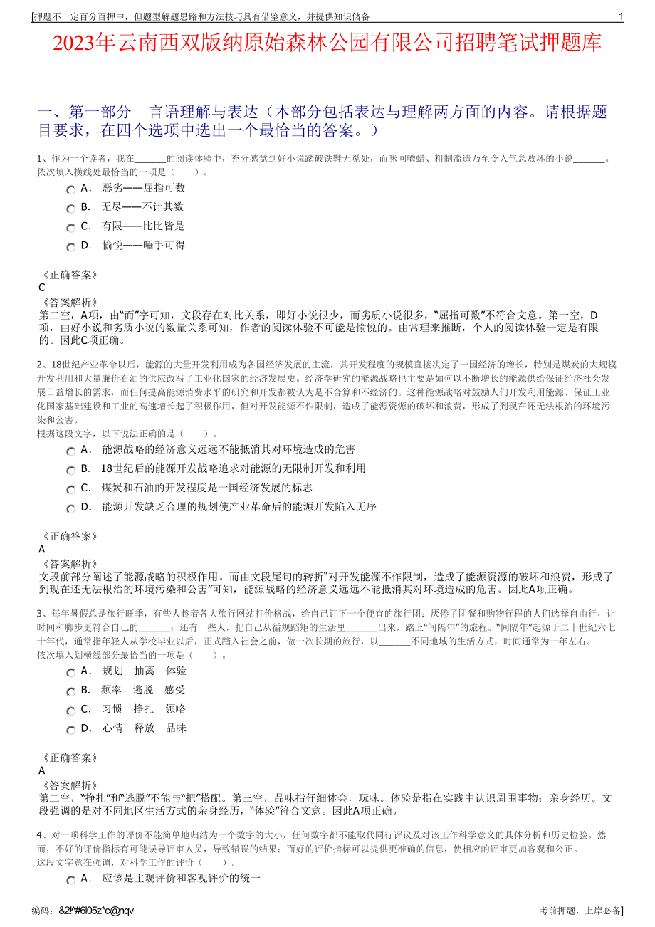 2023年云南西双版纳原始森林公园有限公司招聘笔试押题库.pdf_第1页