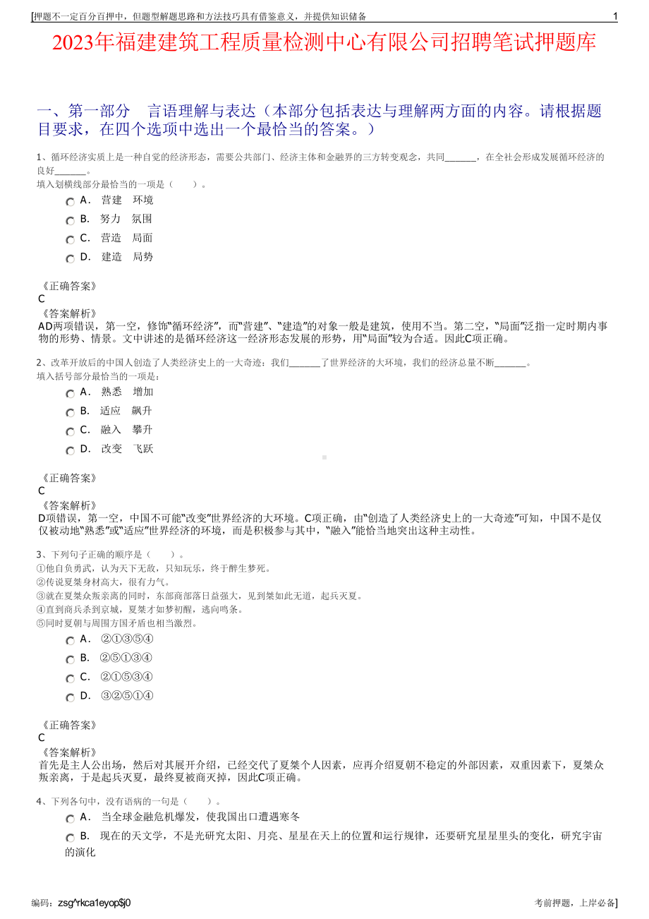 2023年福建建筑工程质量检测中心有限公司招聘笔试押题库.pdf_第1页