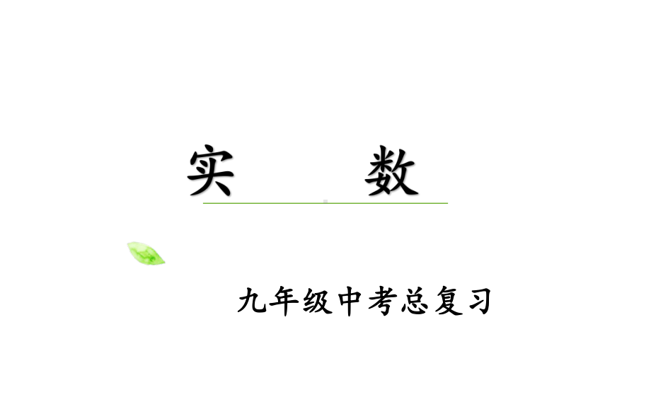 2020-2021学年九年级数学中考复习ppt课件实数总复习.pptx_第1页