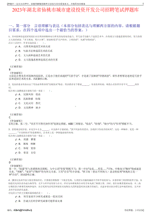 2023年湖北省仙桃市城市建设投资开发公司招聘笔试押题库.pdf