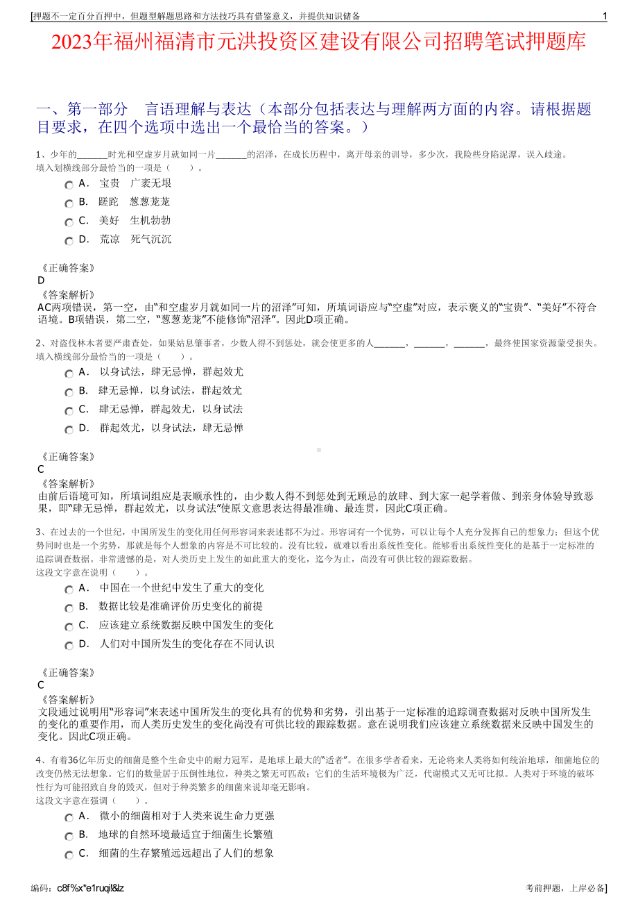 2023年福州福清市元洪投资区建设有限公司招聘笔试押题库.pdf_第1页