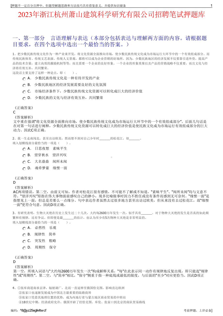 2023年浙江杭州萧山建筑科学研究有限公司招聘笔试押题库.pdf_第1页