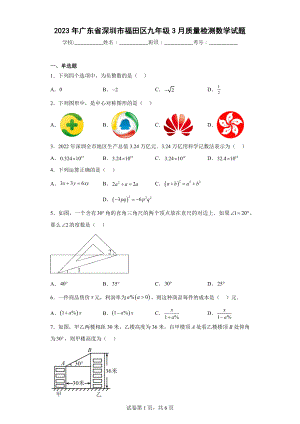 2023年广东省深圳市福田区九年级3月质量检测数学试题.docx