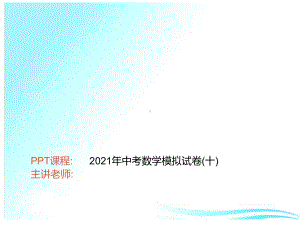 模拟试卷(十)-2021年中考数学一轮复习作业ppt课件.ppt