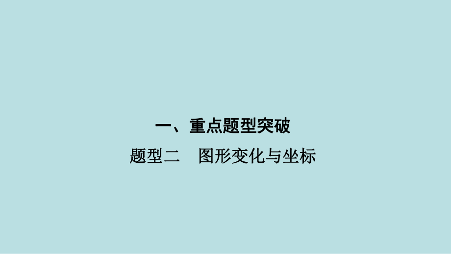 2021年河南省数学中考第一轮基础知识过关题型2　图形变化与坐标ppt课件.ppt_第1页