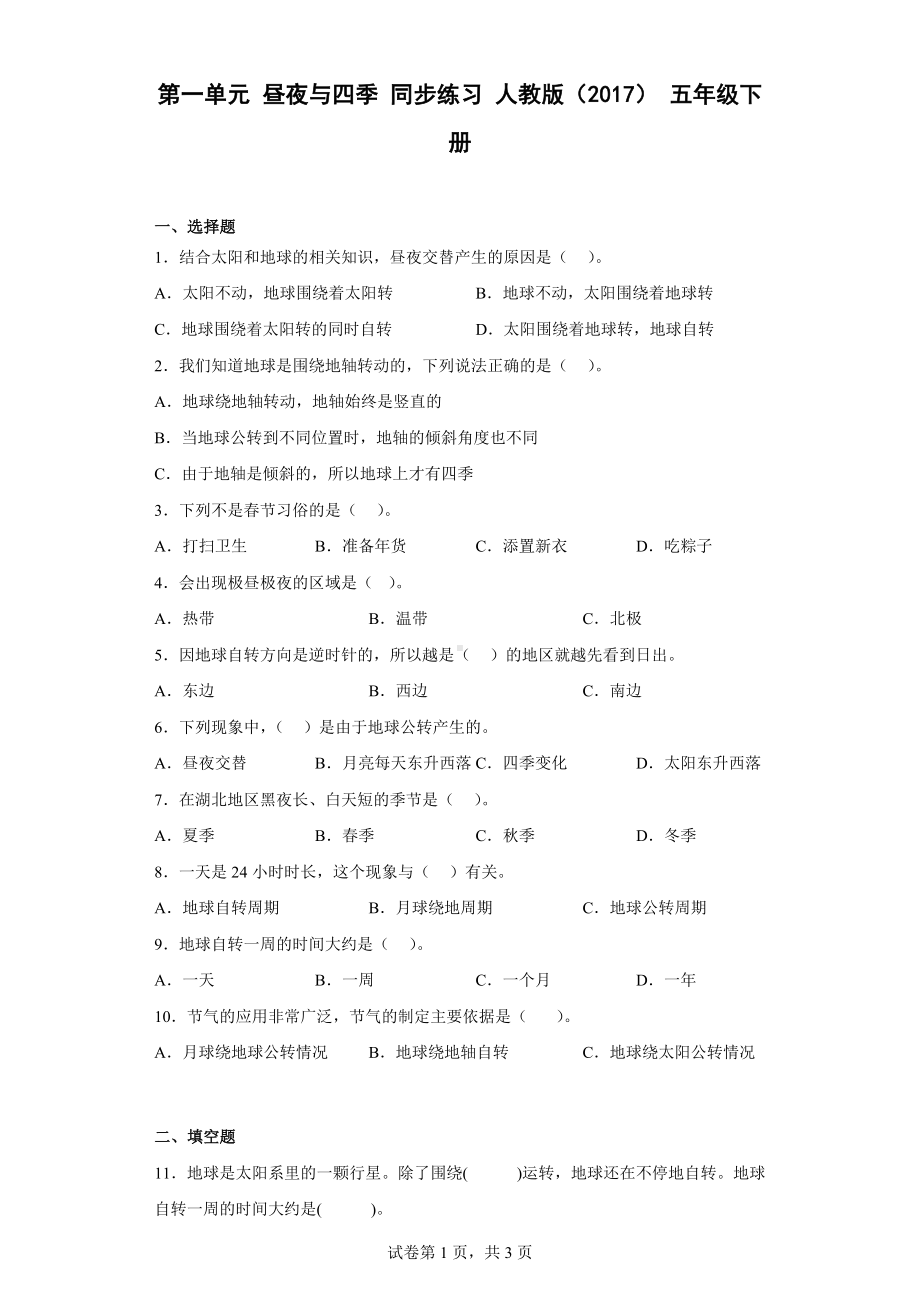 2023新人教鄂教版五年级下册《科学》第一单元 昼夜与四季 同步练习 （含答案）.docx_第1页