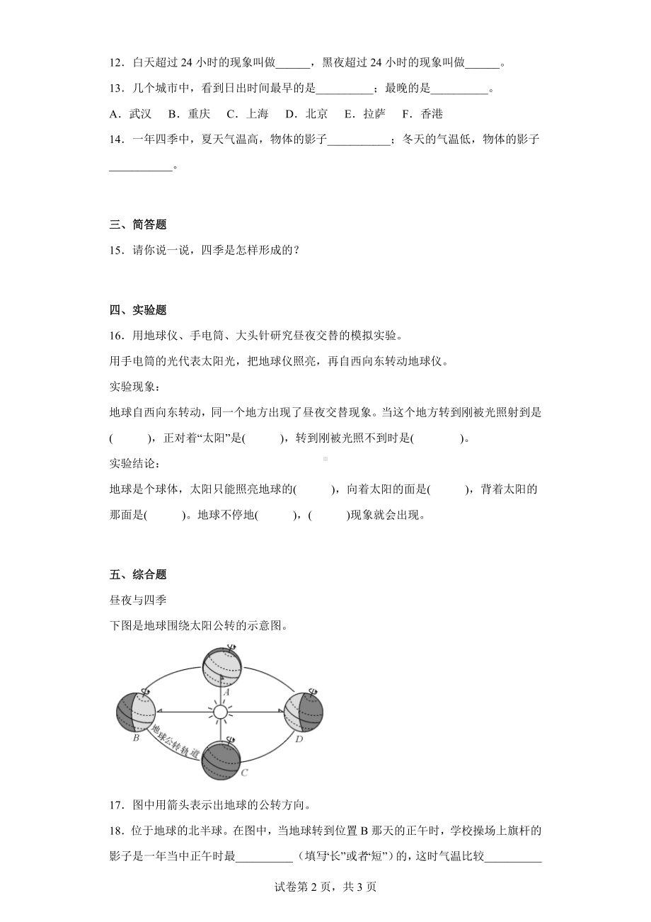 2023新人教鄂教版五年级下册《科学》第一单元 昼夜与四季 同步练习 （含答案）.docx_第2页