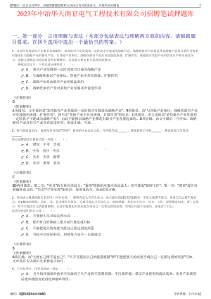 2023年中冶华天南京电气工程技术有限公司招聘笔试押题库.pdf