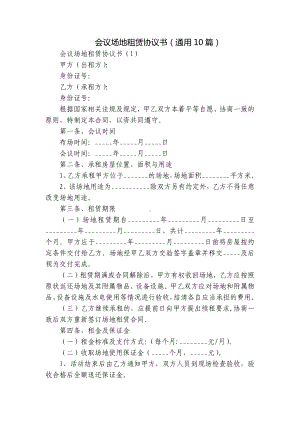 会议场地租赁协议书（通用10篇）.docx