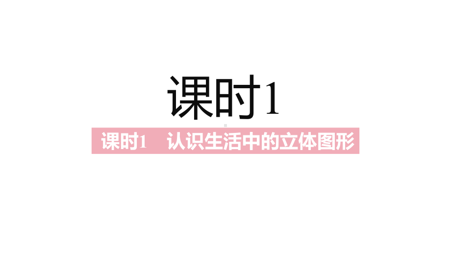 2021年中考一轮复习北师大版数学七年级上册 第一章·丰富的图形世界 ppt课件.pptx_第3页