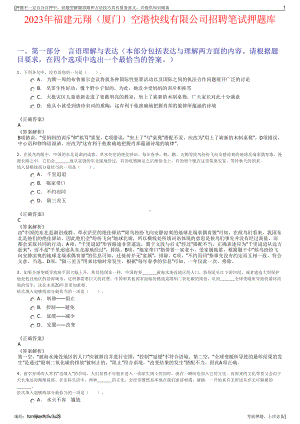 2023年福建元翔（厦门）空港快线有限公司招聘笔试押题库.pdf