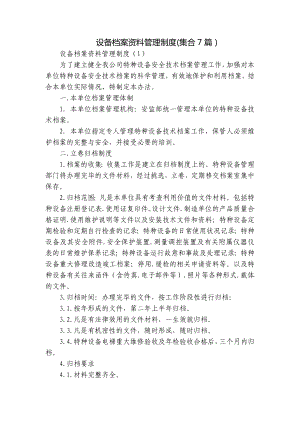 设备档案资料管理制度(集合7篇）.docx