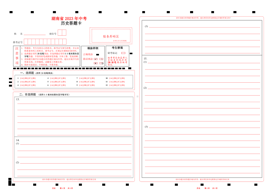 2023湖南省中考历史答题卡A3版.doc_第1页